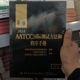 2024AATCC国际测试方法和程序手册9787522917566