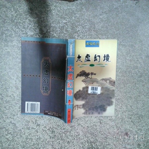 太虚幻境 卷四
