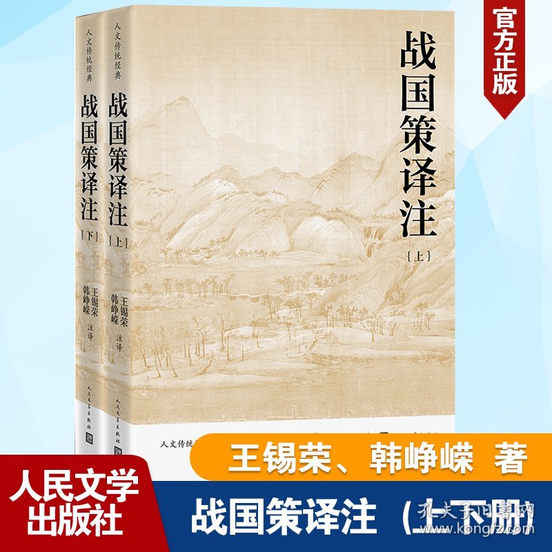 正版速发战国策译注（上下）/人文传统经典王锡荣 韩峥嵘9787020185443