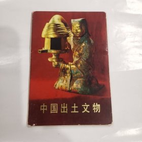 中国出土文物（12枚全）明信片