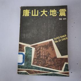 唐山大地震【实物拍图 内页干净】
