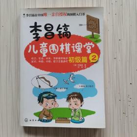 李昌镐儿童围棋课堂（初级篇2）