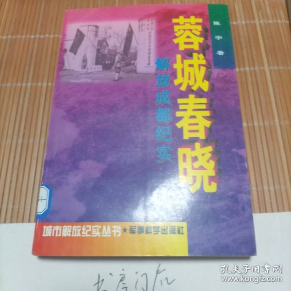 蓉城春晓:解放成都纪实