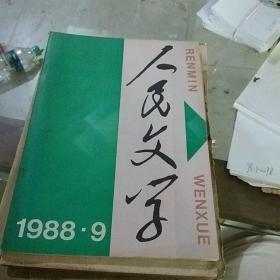 人民文学1988.9