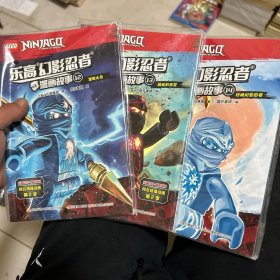 乐高幻影忍者漫画故事 三本合售