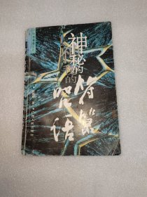 神秘的符箓咒语