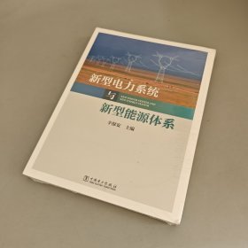 新型电力系统与新型能源体系（助力能源电力高质量发展）