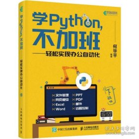 学Python不加班轻松实现办公自动化