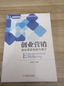 创业营销：创业项目包装与推介