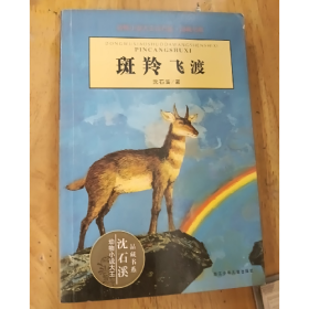 斑羚飞渡9787534250033
