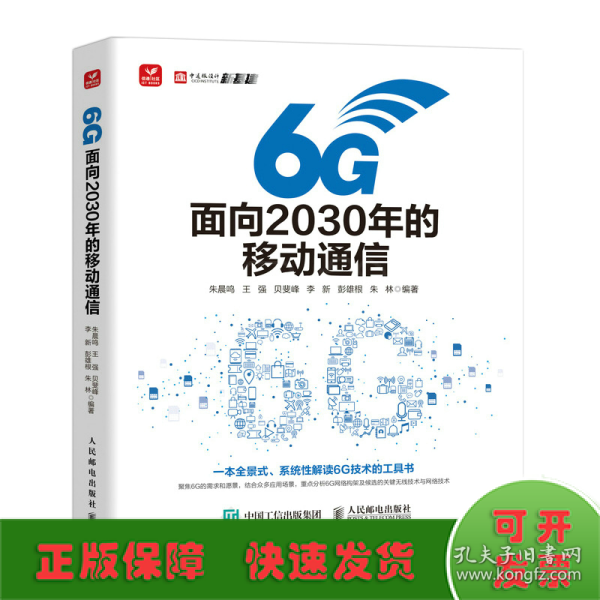 6G：面向2030年的移动通信