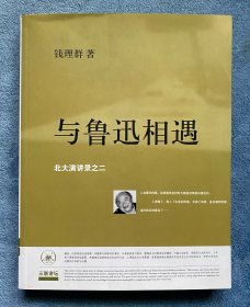 与鲁迅相遇 : 北大演讲录之二(三联讲坛)
