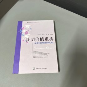 社团价值重构上海社区家庭文明建设指导中心研究