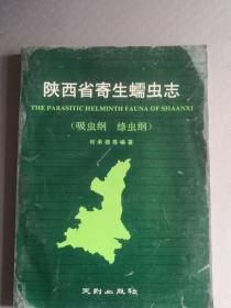 陕西省寄生蠕虫志[吸虫纲 绦虫纲]