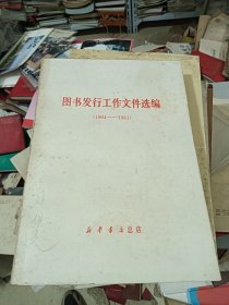 图书发行工作文件选编1964--1981