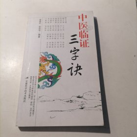 中医临证三字诀