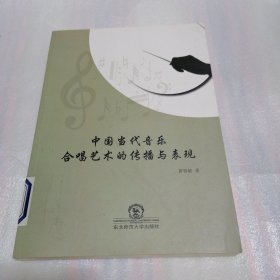 中国当代音乐合唱艺术的传播与表现