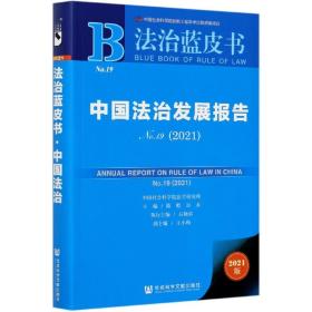 法治蓝皮书：中国法治发展报告No.19(2021)