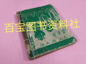 《电子管》油印本。