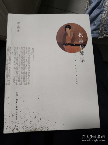 秋籁居琴话