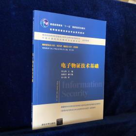 电子物证技术基础/高等院校信息安全专业系列教材·普通高等教育“十一五”国家级规划教材