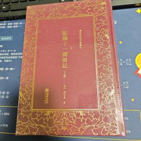 欧洲十一国游记（套装上下册）（精）/清末民初文献丛刊