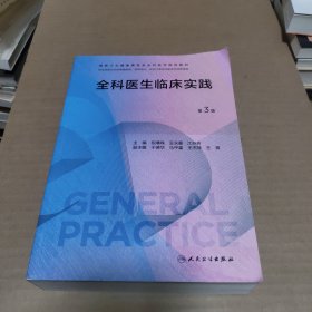 全科医生临床实践（第3版）（国家卫生健康委员会全科医学规划教材）