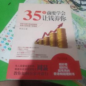 35岁前要学会用钱养你