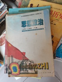 全日制普通高级中学教科书思想政治二年级下册