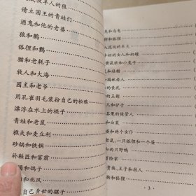 世界经典寓言连环画 :拉封丹寓言、菜辛寓言 1995年