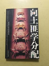 向土匪學(xué)分配