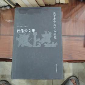 孙作云文集.第4卷，美术考古与民俗研究  15-15