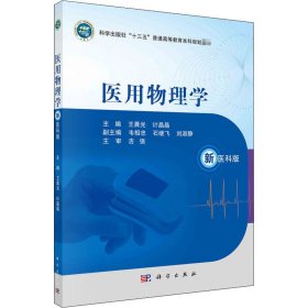 医用物理学 新医科版