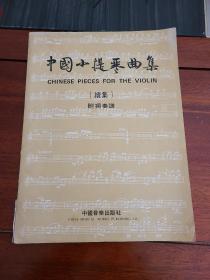 中国小提琴曲集 续集