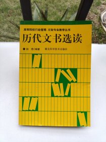 历代文书选读（有笔记）