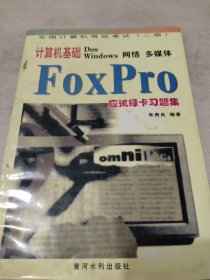 计算机基础DOS Windows网络 多媒体FoxPro应试绿卡习题集:全国计算机等级考试(二级)