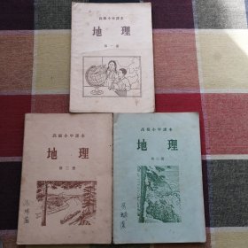 高级小学课本 地理第一册第二册第三册（3册合售）