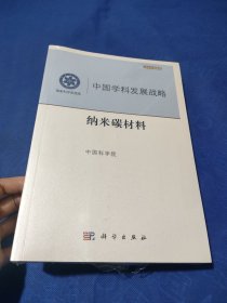 中国学科发展战略·纳米碳材料