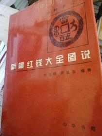 中国钱币丛书甲种本（2）：新疆红钱大全图