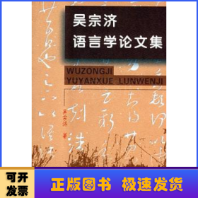 吳宗濟(jì)語言學(xué)論文集