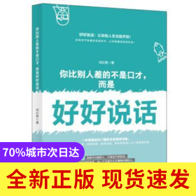 你比别人差的不是口才，而是好好说话