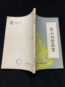 簳山草堂图案（印3500册）