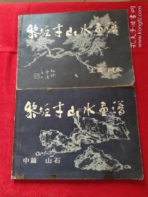 黎雄才山水画谱 上中两册合售