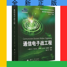 通信電子戰(zhàn)工程