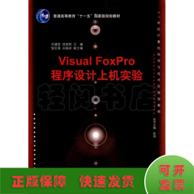 Visual FoxPro程序設(shè)計(jì)上機(jī)實(shí)驗(yàn)