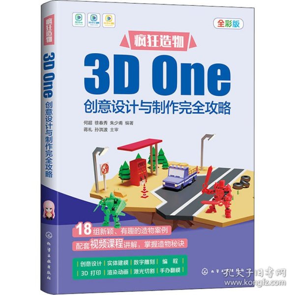 疯狂造物：3D One创意设计与制作完全攻略