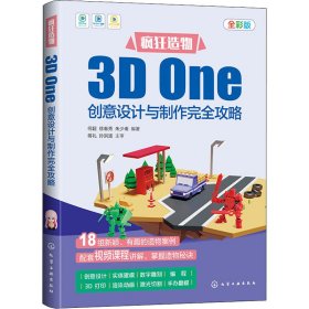 疯狂造物：3D One创意设计与制作完全攻略