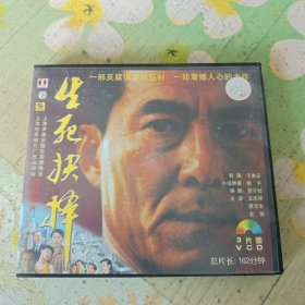 生死抉择 3VCD