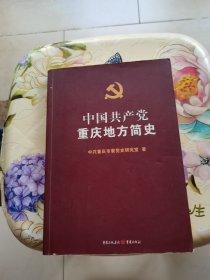 中国共产党重庆地方简史