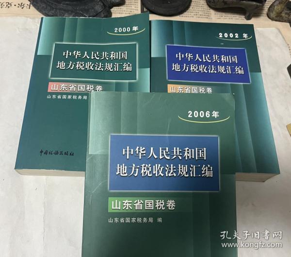 中华人民共和国地方税收法规汇编.2006年.山东省国税卷